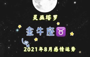 金牛座8月29日运势