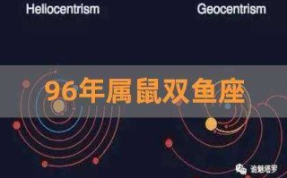 属鼠双鱼座2020年运势如何 鼠星座双鱼今年怎么样