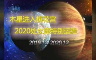 2020下半年处女座桃花运势如何