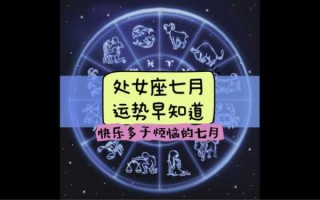 处女座7月份运势2020 事业