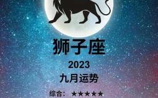 狮子座2021年九月爱情运势 狮子座2021年九月爱情运势女