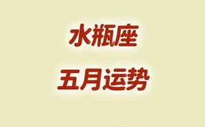 水瓶座2021年5月运势占星师 水瓶座2021年5月运势灵犀乔木