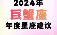 巨蟹座2024年的全年运势 巨蟹座2024年的全年运势每月