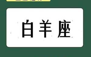 白羊座2021年7月事业财运运势完整版 白羊座7月份事业运势2021年