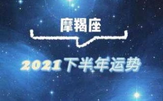 属鸡摩羯座2021年运势 属鸡摩羯座2021年运势完整版