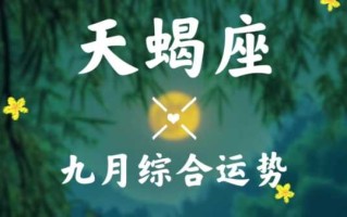 2020年天蝎座9月运势 2021年天蝎座9月份详细运势