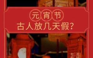 元宵节是几月几日，2017年元宵节是哪一天？ 元宵节是几月几日,2018年