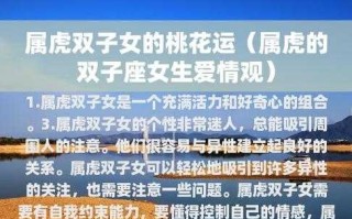 属虎双子座女生性格特点 属虎双子座女生性格特点和缺点