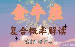 2021年金牛座七月份感情运势