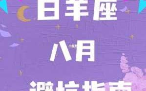 白羊座2020年8月运势详细分析