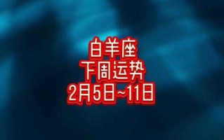 白羊座2020年2月运势详细分析