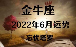 金牛座2022年2月运势