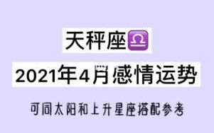 天秤座2021年4月运势完整版 天秤座2021年4月运势,天秤座一定要看