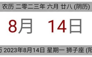 2024年农历八月十三新房子安大门好吗 2023年8月14日农历是几号?