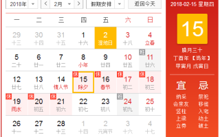 2018年除夕是几月几日 2018年除夕是几月几日?