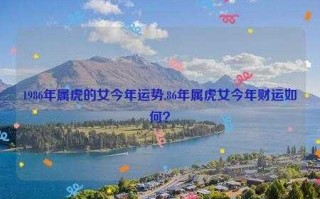 生肖虎的天秤座2021年运势 属虎天秤座女生命运