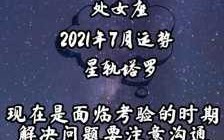 处女座7月份运势2020