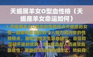 属羊天蝎座女生性格分析图片 属羊天蝎女2021年全年运势