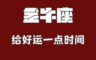 金牛座9月运势查询 金牛座九月底运势