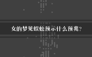 做梦梦见蜈蚣是什么征兆追 梦到蜈蚣一直追着我好不好