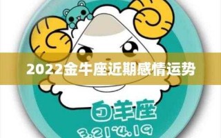 金牛座2022年感情运势