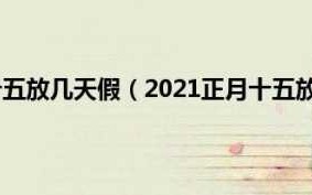 2021年正月十五放假吗 2021年正月十五放假时间