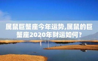 鼠人巨蟹2021年事业运势 鼠人巨蟹2021年事业运势如何