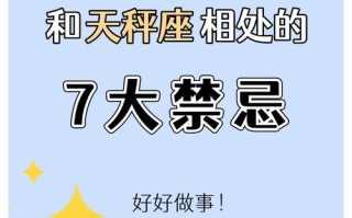 与天秤座相处的禁忌：你需要知道的5件事