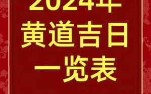 2月动土黄道吉日查询2024年 2024年3月动土黄道吉日查询