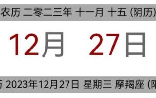 2023年12月27日是结婚吉日吗 20年12月27号适合结婚