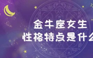 属龙的金牛座性格特点 属龙的金牛座是什么命