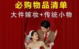 结婚女方需要准备什么 安徽结婚女方需要准备什么