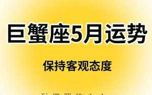 巨蟹座2020年5月运势详细 巨蟹座2021年5月运势完整