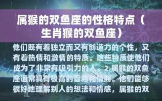 属猴双鱼座男性格特点及性格 属猴双鱼座的性格