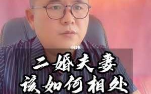 二婚夫妻怎么相处才会幸福 二婚夫妻怎么相处才会幸福视频