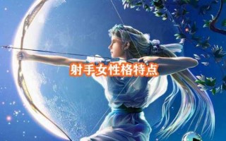 属猴射手座2020年运势如何 属猴射手座女性格缺点