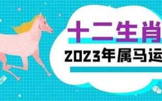 属马2023年的运势及运程 属马2023年的运势及运程每月