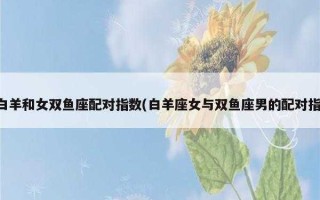 双鱼男与白羊女夫妻配对指数 双鱼男和白羊女相配吗