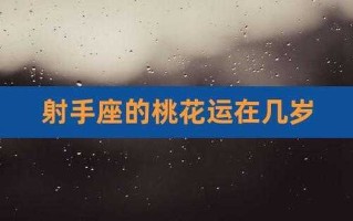 2021年八月份射手座桃花运势 射手座8月桃花运如何