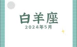 白羊座20214月运势 白羊座2021四月运势