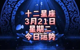 2021年3月金牛座运势如何