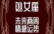 处女座9月份感情运势2020来势汹汹