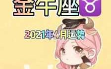 2021年8月24日金牛座运势