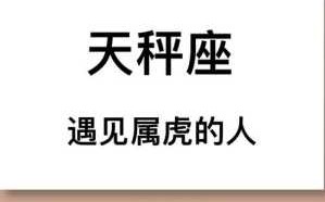 属虎天秤座的人生运势如何 2021年属虎的天秤座