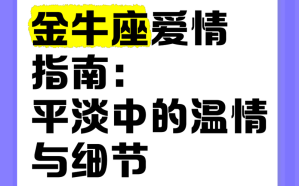 金牛座爱情指南星座运势 2021金牛座的爱情