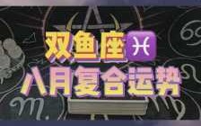 属猪双鱼座2020年运势及运程 属猪双鱼座2020年运势详解