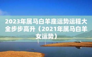 属马白羊女2021年运势 属马白羊女2021年运势怎么样