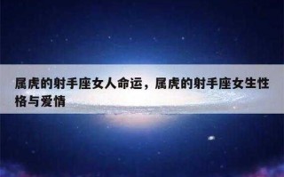 属虎女射手座2020年运势 属虎射手女一生事业运