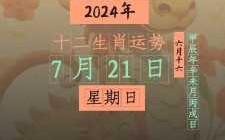 七月份黄道吉日查询2024年 2021年七月份的黄道吉日查询