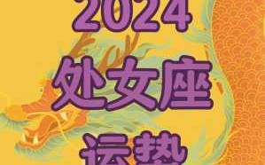 2020处女座爱情运势如何 处女座2022年感情运势星座乐